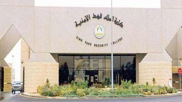 نتائج القبول النهائي في كلية الملك فهد الأمنية
