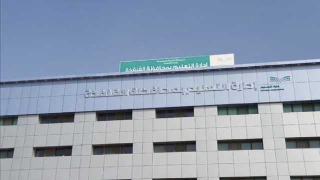 تعليم القنفذة يؤجل اختبارات يوم غد