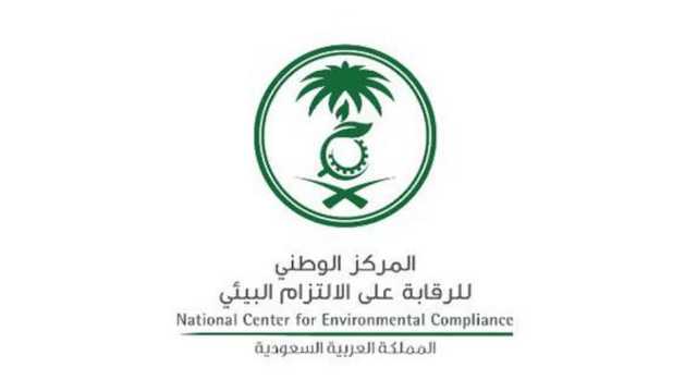 المركز الوطني للرقابة على الإلتزام البيئي يعلن عن توفر وظائف شاغرة