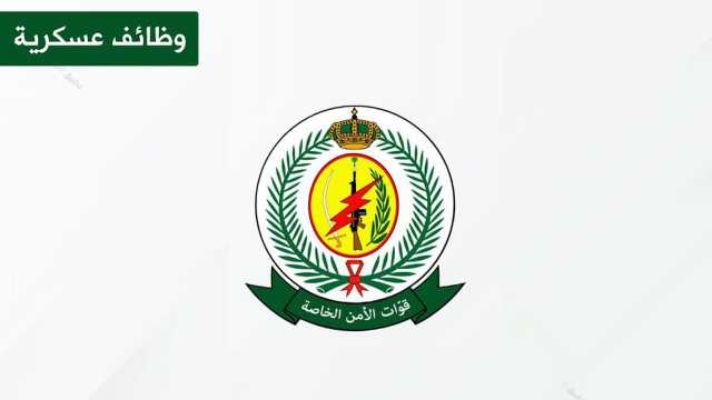 قوات الأمن الخاصة تعلن عن فتح باب التسجيل للحاصلين على الدبلوم الصحي من الرجال