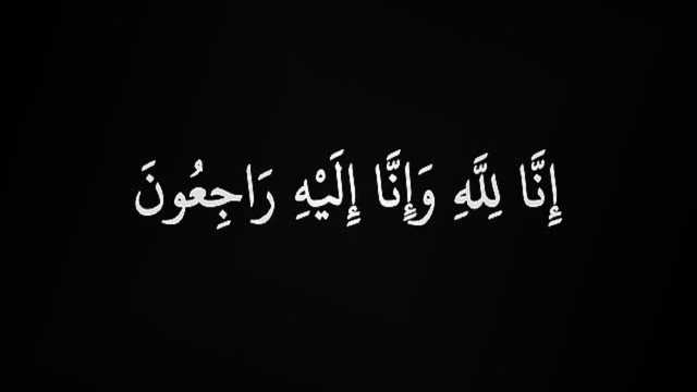 وفاة موضي محمد حمد السعيد