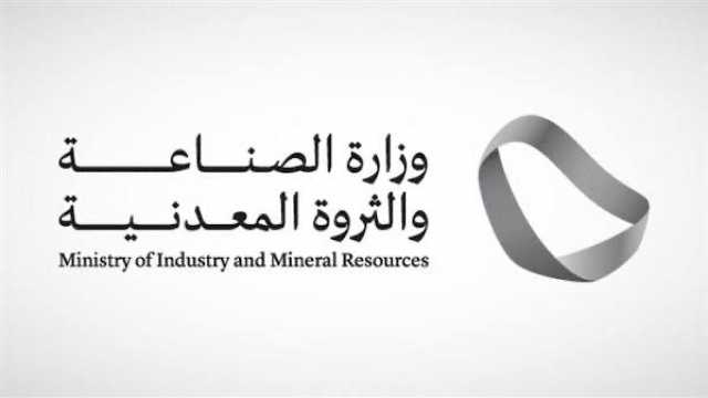 الصناعة تنفّذ 905 جولات رقابية على المواقع التعدينية