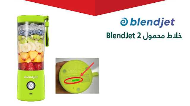‏التجارة تستدعي 23,028 خلاط محمول (BlendJet 2)