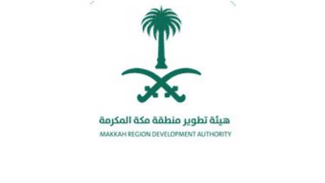هيئة تطوير مكة المكرمة تعلن عن وظائف شاغرة