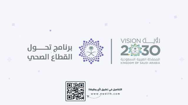 برنامج تحول القطاع الصحي يوفر وظائف لحملة البكالوريوس