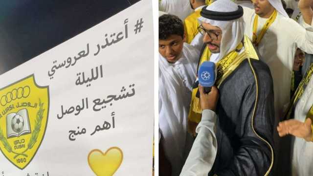 مشجع إماراتي يعتذر لعروسته : الوصل أهم منك..صورة