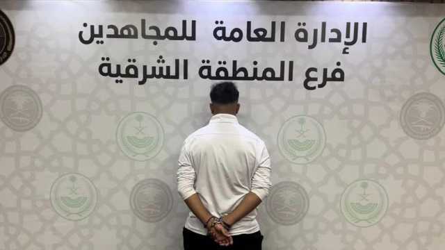 ضبط مواطن لترويجه مادة الشبو المخدر في المنطقة الشرقية