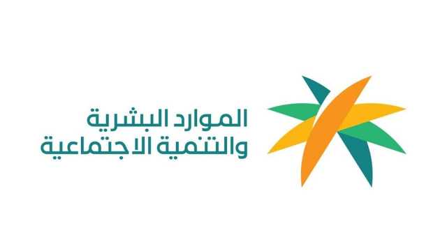 “الموارد البشرية” تُطلق مبادرة تحسين العلاقة التعاقدية للعمالة المنزلية