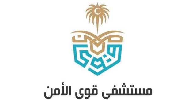 مستشفى قوى الأمن بالرياض تعلن عن وظائف شاغرة لحملة الثانوية