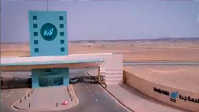 وظائف شاغرة في جامعة جدة