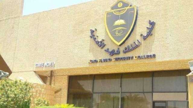 فتح باب القبول للالتحاق بدورة تأهيل الضباط الجامعيين الـ54 بكلية الملك فهد الأمنية