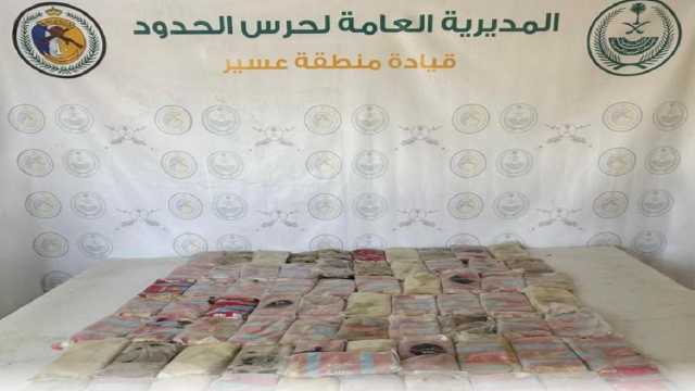 ‎حرس الحدود بعسير يحبط تهريب 73كيلوجرامًا من مادة الحشيش المخدر