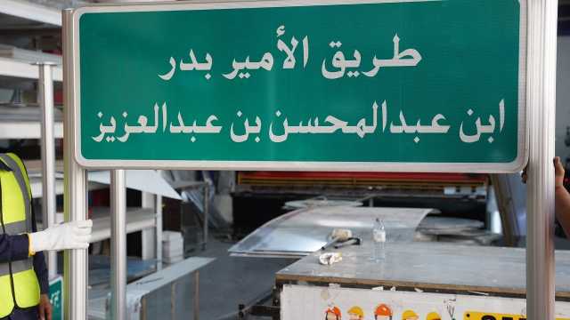 جاري العمل على إطلاق اسم الأمير بدر بن عبدالمحسن على أحد طرق الرياض .. صور