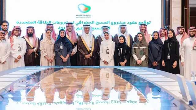 إطلاق مشروع المسح الجغرافي لمشروعات الطاقة المتجددة في المملكة