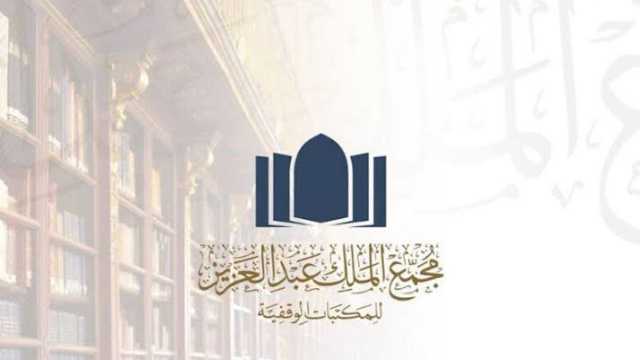 وظائف شاغرة بمجمع الملك عبدالعزيز للمكتبات الوقفية