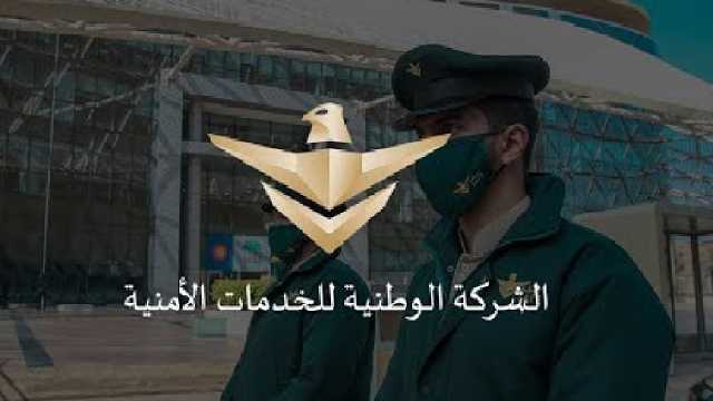 وظائف شاغرة في الشركة الوطنية للخدمات الأمنية