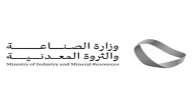 وظائف شاغرة في مختلف المجالات بوزارة الصناعة والثروة المعدنية