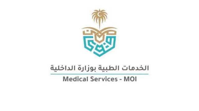 ‎الخدمات الطبية بوزارة الداخلية تعلن عن وظائف شاغرة في الإدارة العامة لصحة السجون
