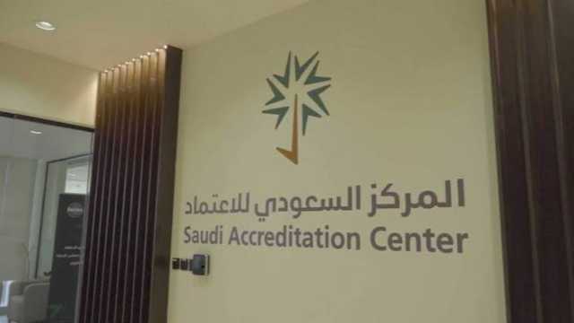 ‎المركز السعودي للاعتماد يُطلق خدمة اعتماد البنوك الحيوية وفق المواصفة الدولية “ISO 20387”