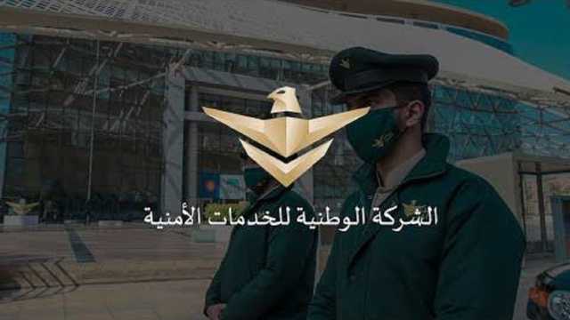 وظائف شاغرة بالشركة الوطنية للخدمات الأمنية