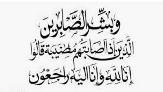 العميد عبد الرحيم في ذمة الله
