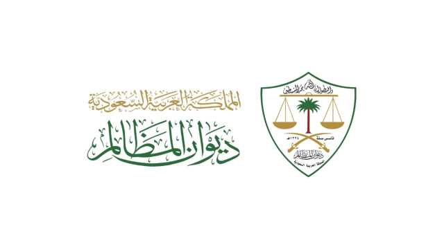 ديوان المظالم يطلق حزمة جديدة من الخدمات الرقمية عبر توكلنا