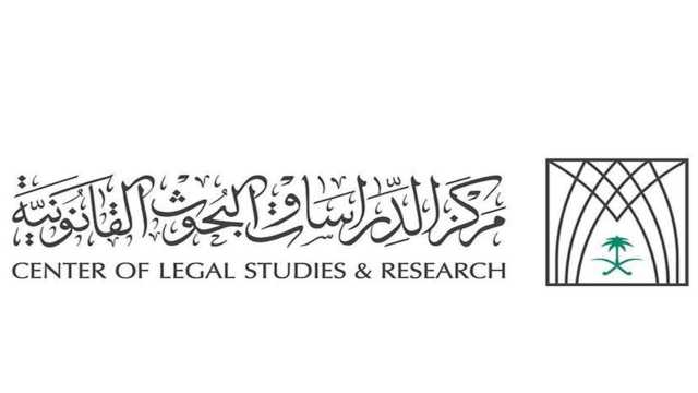 وظائف شاغرة لدى مركز الدراسات والبحوث القانونية
