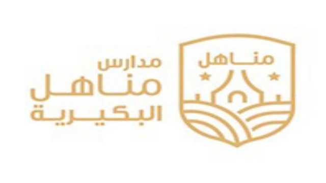مدارس مناهل البكيرية الأهلية والعالمية تطرح وظائف شاغرة
