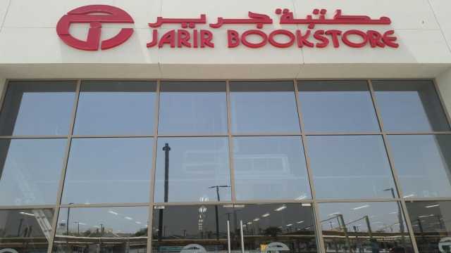وظائف شاغرة لدى مكتبة جرير