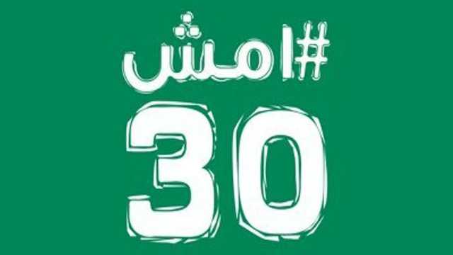 اليوم: انطلاق فعالية “أمش 30” في مختلف مناطق المملكة