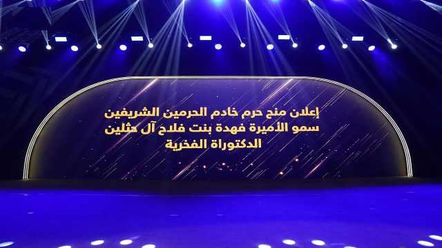جامعة الأميرة نورة تمنح حرم خادم الحرمين الشريفين درجة الدكتوراه الفخرية