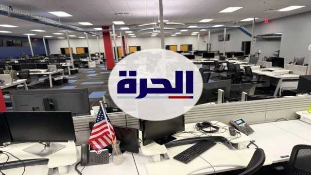 قناة الحرة توقف بثها وتغلق مكاتبها وتسرح موظفيها