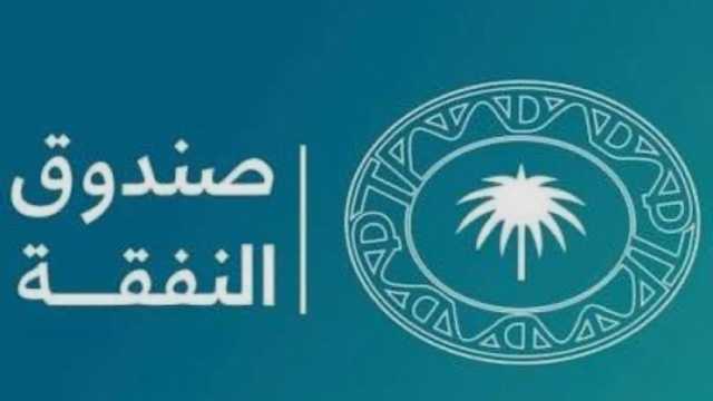 صرف كسوة عيد الأضحى للمستفيدين من صندوق النفقة