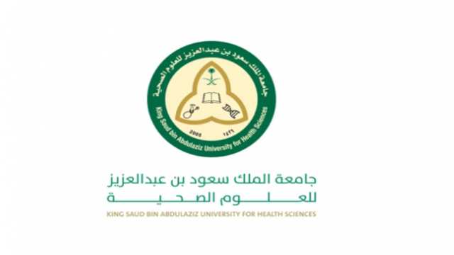 وظائف شاغرة بجامعة الملك سعود للعلوم الصحية