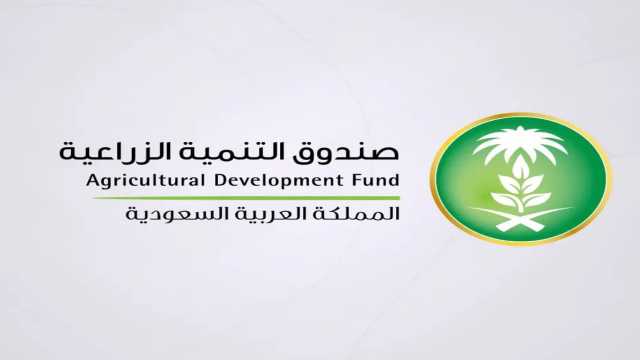 صندوق التنمية الزراعية يطرح وظائف شاغرة