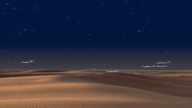 المسند: مرحلة اختفاء نجم سهيل تبدأ غدًا