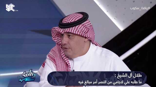 طلال آل الشيخ: في النصر الطاسة ضايعة والفارق كبير مع إدارة الهلال.. فيديو