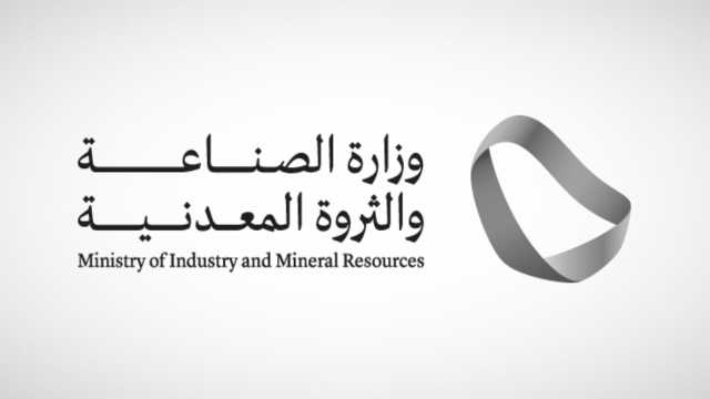 وزارة الصناعة والثروة المعدنية توفر وظائف شاغرة