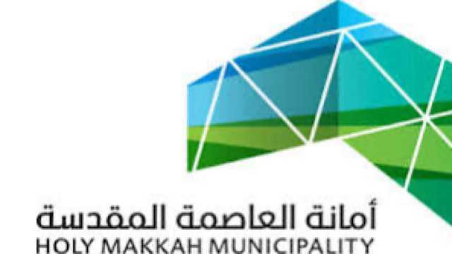 أمانة العاصمة المقدسة تعلن عن وظائف شاغرة