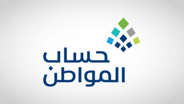 حساب المواطن: 3 مليارات ريال لمستفيدي دفعة شهر مايو