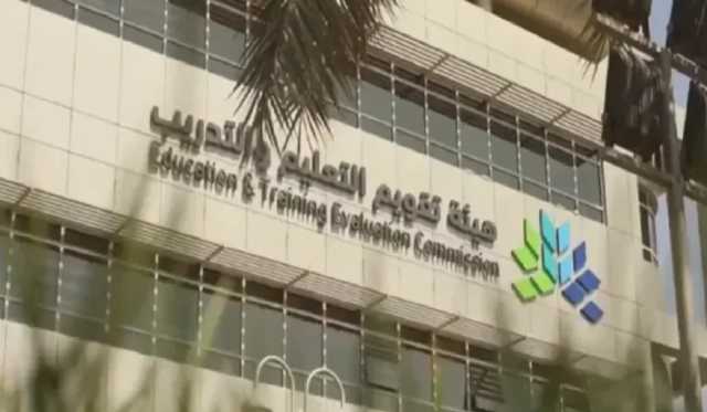 هيئة تقويم التعليم تعلن نتائج اختبارات برنامج جاهزية2025م