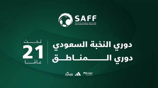 اتحاد القدم يعتمد رسميا إقامة دوري النخبة تحت 21