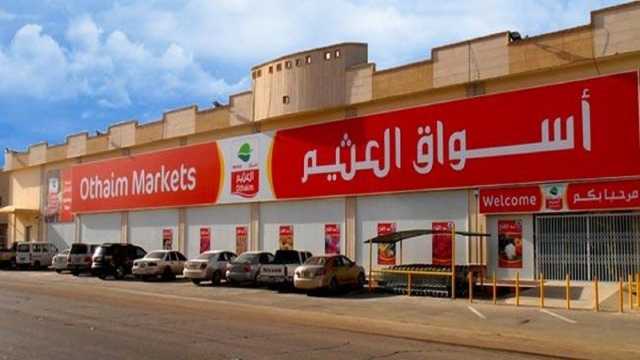 وظائف شاغرة لدى أسواق العثيم