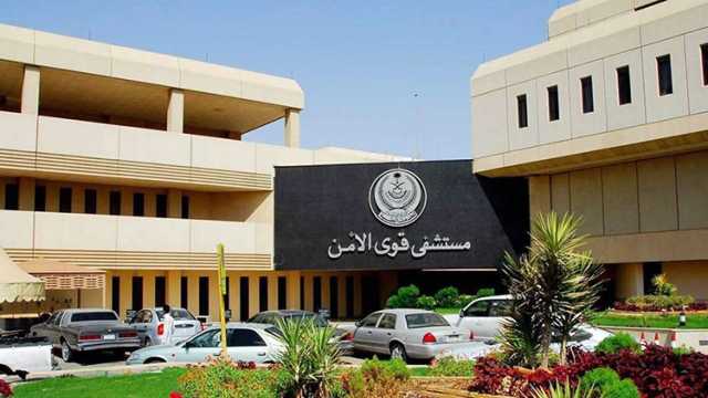 مستشفى قوى الأمن بالرياض يوفر وظائف شاغرة