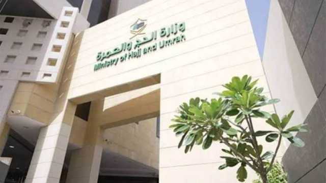 الحج والعمرة تنشئ غرفة عمليات خاصة لخدمة الحجاج الإيرانيين