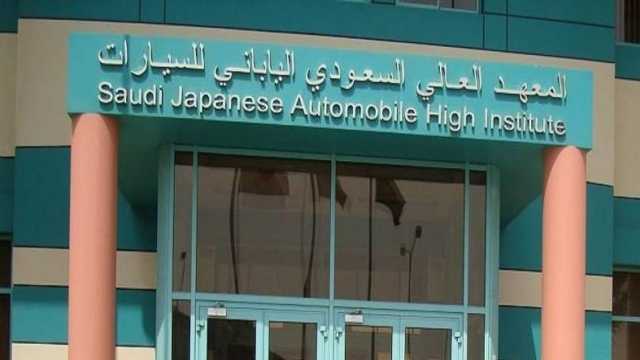 المعهد السعودي الياباني للسيارات بجدة يفتح باب التدريب المنتهي ‏بالتوظيف