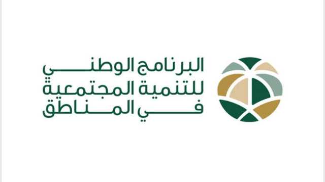 البرنامج الوطني للتنمية المجتمعية في المناطق يعلن عن وظائف شاغرة