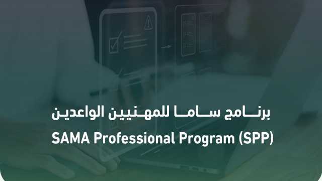 البنك المركزي يدعو للانضمام إلى برنامج ساما للمهنيين الواعدين