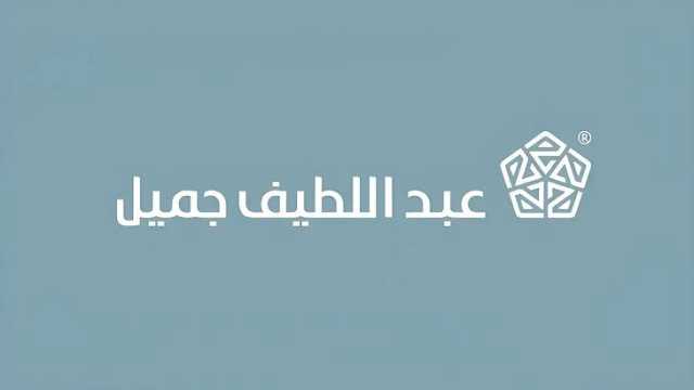 شركة عبداللطيف جميل توفر وظائف شاغرة