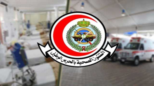 وظائف شاغرة لدى الشؤون الصحية بالحرس الوطني